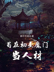 苟在初圣魔门当人材