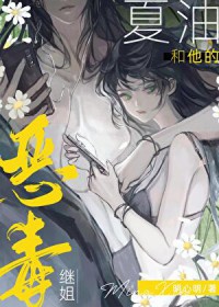 [综漫] 夏油教主和他的恶毒继姐