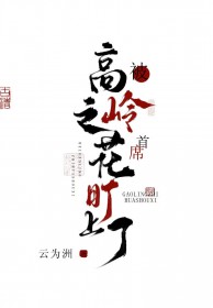 被高岭之花首席盯上了