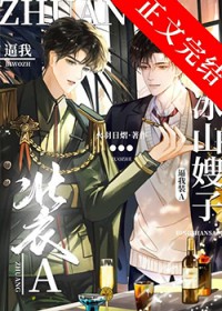 冰山元帅逼我装A