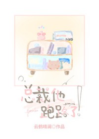 总裁他跑路了