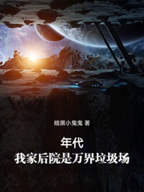 年代：我家后院是万界垃圾场