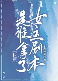 是谁拿了女主剧本[快穿]