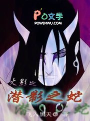 火影之潜影之蛇