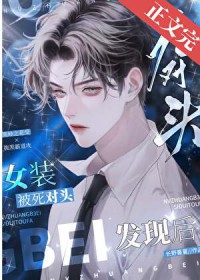 女装被死对头发现后