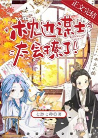 枕边谋士太会撩了
