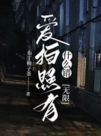 爱拍照有什么错？[无限]