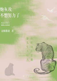 炮灰攻不想努力了