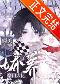 病美人被豪门大佬娇养了