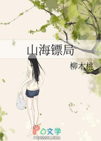 山海镖局